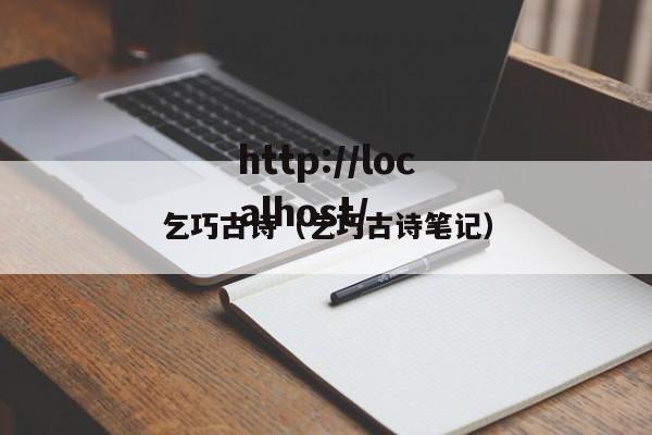 乞巧古诗（乞巧古诗笔记）
