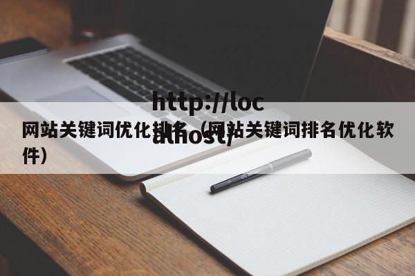 网站关键词优化排名（网站关键词排名优化软件）