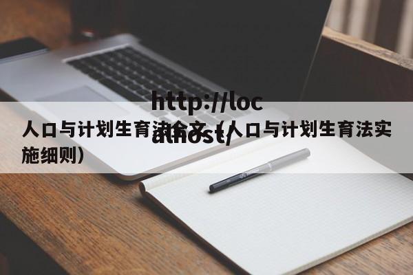 人口与计划生育法全文（人口与计划生育法实施细则）