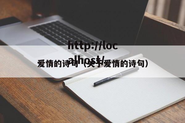 爱情的诗句（关于爱情的诗句）
