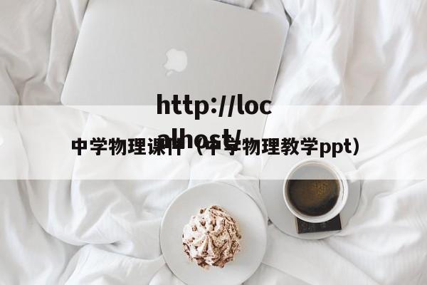 中学物理课件（中学物理教学ppt）