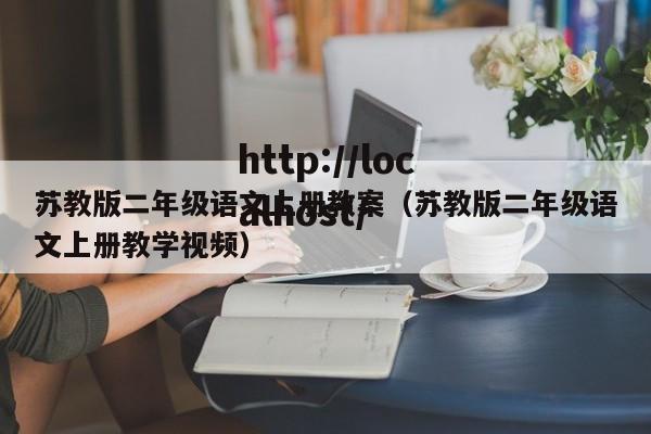 苏教版二年级语文上册教案（苏教版二年级语文上册教学视频）