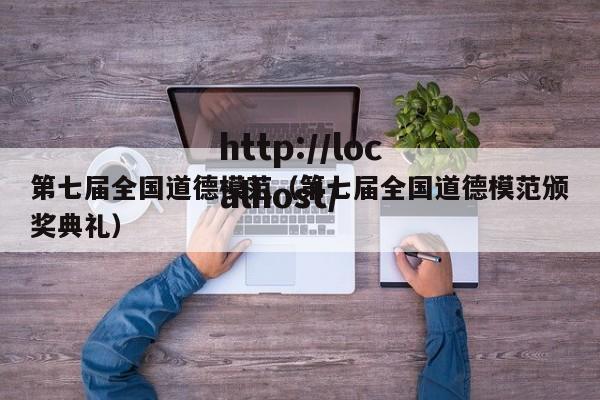 第七届全国道德模范（第七届全国道德模范颁奖典礼）